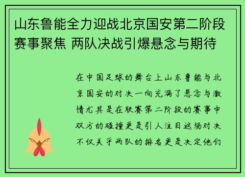 山东鲁能全力迎战北京国安第二阶段赛事聚焦 两队决战引爆悬念与期待