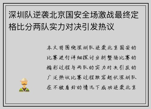 深圳队逆袭北京国安全场激战最终定格比分两队实力对决引发热议